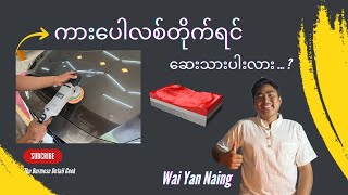 ကားပေါလစ်တိုက်ရင် ဆေးသားပါးလား ..?Car,Detailing,CarDetailing,CarDetailingVlog,CarKnowledgeSharing,