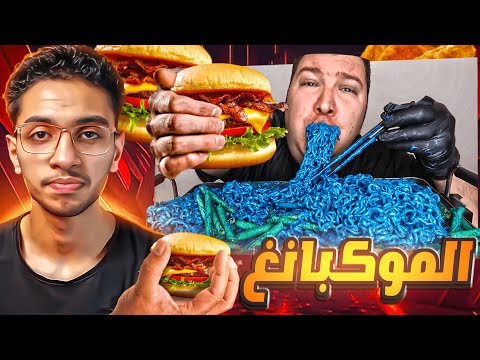 ازاي تتخلص من حياتك بسبب الشهرة والفلوس ❗ 💸| الموكبانغ🤢