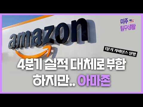 [미주탐구생활] 목표주가 상향했지만.. '아마존' 실적 분석