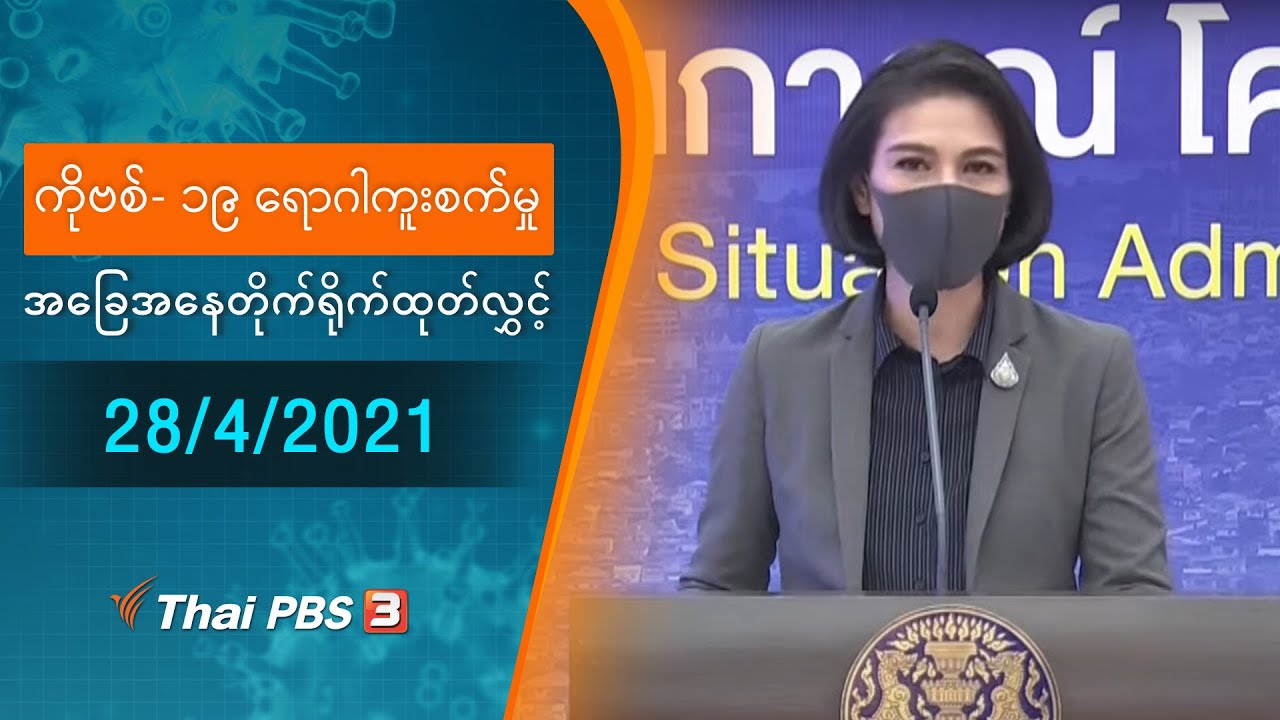 ကိုဗစ်-၁၉ ရောဂါကူးစက်မှုအခြေအနေကို သတင်းထုတ်ပြန်ခြင်း (28/04/2021)