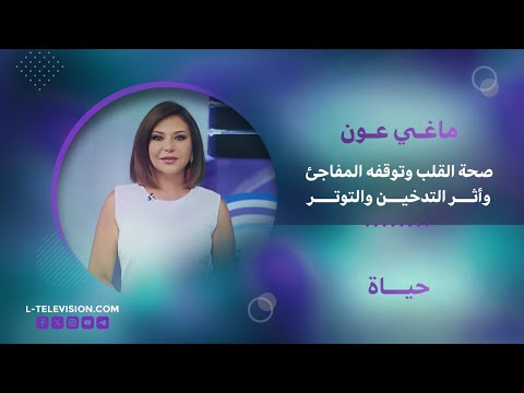 حياة | توقف القلب المفاجئ، النوبات القلبية، وتأثير الغضب على الدماغ والقلب مع ماغي عون