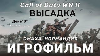 Call of duty WW2 #1-lДень высадки