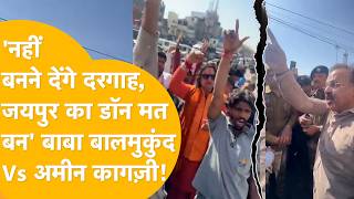 Jaipur: 'दरगाह की छत' पर Baba Balmukund Vs Amin Kagzi! छावनी बना Chandpole, Jaipur में बड़ा बवाल!