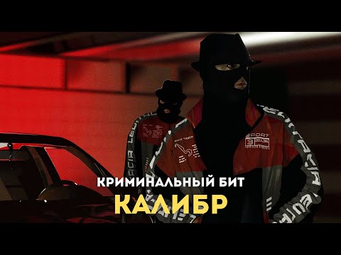 Криминальный бит - Калибр