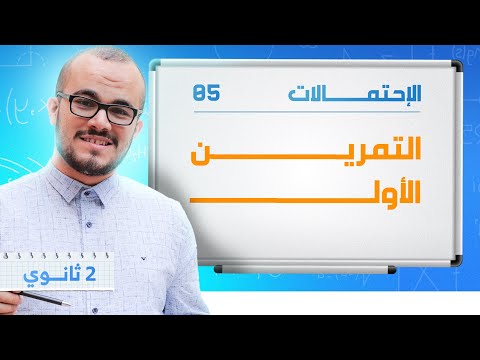 التمرين الشامل الأول في الإحتمالات ⭐️⭐️⭐️ || السنة الثانية ثانوي جميع الشعب العلمية 2025