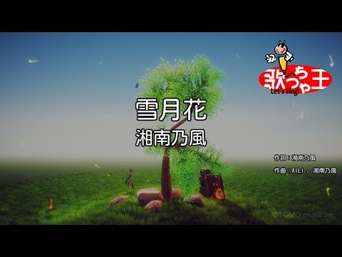 【カラオケ】雪月花/湘南乃風