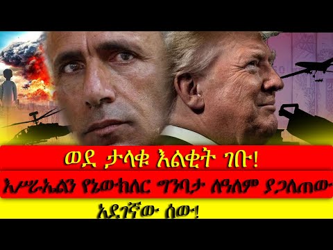 #ወደ_ታላቁ_እልቂት_ገቡ! #የእሥራኤልን_የኔውክለር_ግንባታ_ለዓለም_ያጋለጠው_አደገኛው_ሰው!