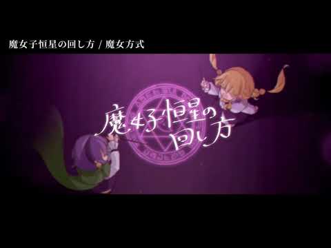 【ニコカラ】魔女子恒星の回し方【off vocal】