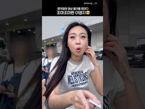 팬계정에 영상 올라올 때마다 조마조마하다는 영지님……ㅠ #이영지