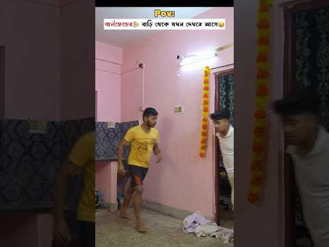 গার্লফ্রেন্ড 👱🏻♀️বাড়ি থেকে যখন বিয়ের জন্য দেখতে আসে🤫😂 পার্ট ১