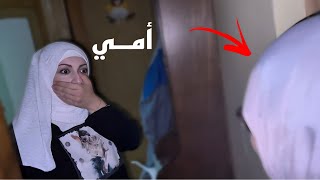 قبل فلوق الولادة بيوم.. اجت أمي فجأة 😭(مؤثر )