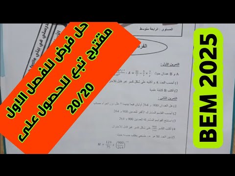 فرض رائع ومقترح للسنة الرابعة متوسط في مادة الرياضيات مع الشرح والحل النموذجي معا نحو النجاح 20/20😍🫡