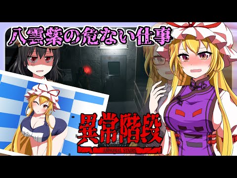 はたらく紫さま　第1話「帰れない」【ホラーゲーム】【異常階段】【ゆっくり茶番実況】