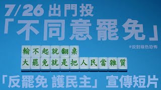 7/26 站出來投票！守護民主 不同意罷免！｜公益宣傳片｜國民黨｜民眾黨｜民進黨｜藍白在野黨｜大罷免