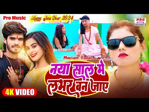 #Video | नया साल मे लभर बन जाए | Naya Sal Me #Lover Ban Jaye | New Year Song 2025 | Mausam Yadav