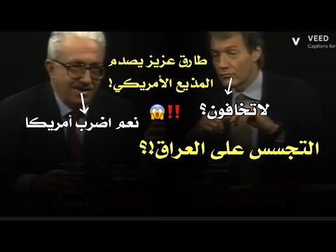 شاهد رد طارق عزيز على الصحفي حول التجسس الأمريكي على #العراق شاهد الرد😱‼️#صدام_حسين #صداميون