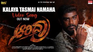 Kalaya Tasmai Namaha Video Song | Aridra | Ajay Surya,Navya Shree | Shiva Samarth|Ajay Surya Films