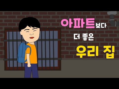 아파트보다 더 좋은 우리 집