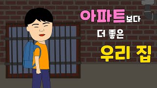 아파트보다 더 좋은 우리 집