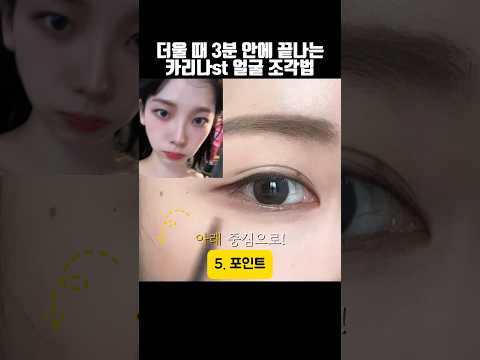 성형 효과 120%, 더운 날 카리나 손민수 하기