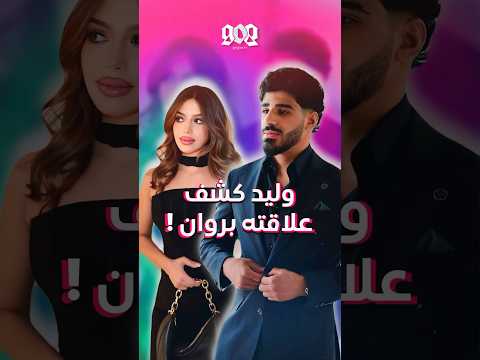 وليد أخو نور ستارز يرد أخيرًا عن علاقته بروان فهمي 😳💥 هل فعلاً في قصة حب؟!