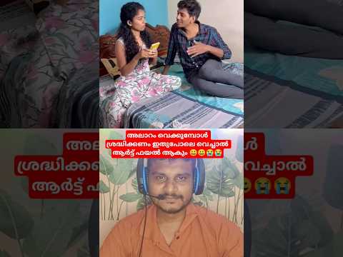 അലാറം വെക്കുമ്പോൾ ശ്രദ്ധിക്കണം ഇതുപോലെ വെച്ചാൽ ആർട്ട് ഫയൽ ആകും #comedyfilms