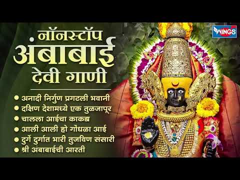 मंगळवार भक्ती :- नॉन स्टॉप अंबाबाई देवी गाणी | Ambabai Songs | Ambabai Gani | Devi Bhaktigeete