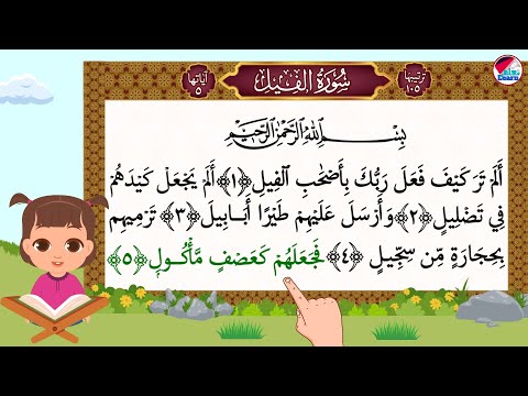 سورة الفيل للاطفال بصوت جميل - Surat Alfil - تعليم سورة الفيل بالتجويد على قناة تعلم - قرآن للأطفال