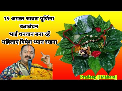 19 अगस्त श्रावण पूर्णिमा रक्षाबंधन भाई धनवान बना रहें, महिलाएं विशेष ध्यान रखना | Pradeep ji Mishra