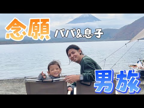 【パパの夢】1泊2日の男キャンプが最ッ高な思い出になりました！！！