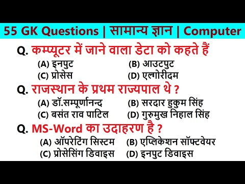 55 GK Questions | सामान्य ज्ञान | Computer gk questions and answers in hindi | India GK Questions