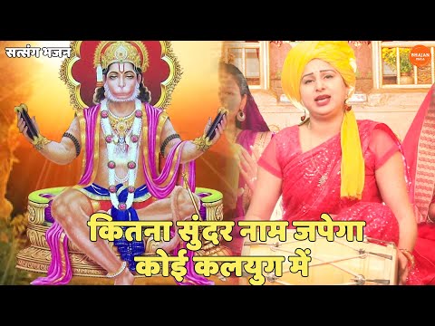 सत्संगी भजन || कितना सुंदर नाम जपेगा कोई कलयुग में | Kitna Sundar Naam Japega Koyi