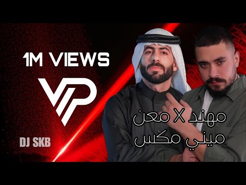 DJ Skb - Mohanad Zaiter X M3an Raba3 (2024) | فاحت ريحة البارود - قاموسي محذوف ندم