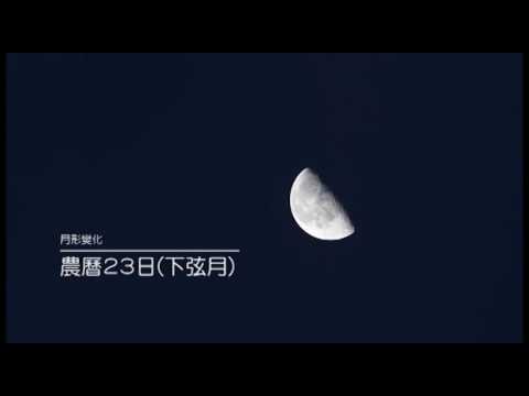 月形的變化 - YouTube