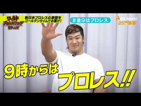 【ワールドプロレスリターンズ】選手がみどころを語る「このあと９時からはプロレス」97：上村優也