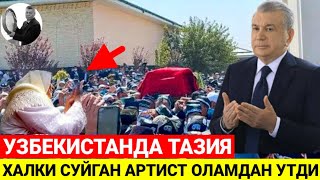 ТЕЗКОР! УЗБЕКИСТАНДА ТАНИКЛИ АРТИСТ ОЛАМДАН УТДИ ТАЗИЯ 