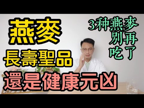 燕麥是長壽聖品還是健康元兇？【致命陷阱】這3種假燕麥＝血管毒藥！快扔！老人長期食用燕麥，血糖、血管竟會發生這種變化！