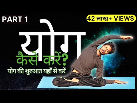 ✅ Part 1 Yog Kaise Karen | योग की शुरुआत यहाँ से करें | #yogaforbeginners