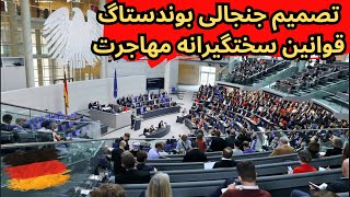 تصمیم جنجالی دولت آلمان - قوانین سختگیرانه مهاجرتی در آلمان تصویب شد