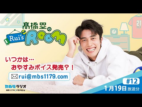MBSラジオ 【Rui’s room】＃12（2026年1月19日 放送）