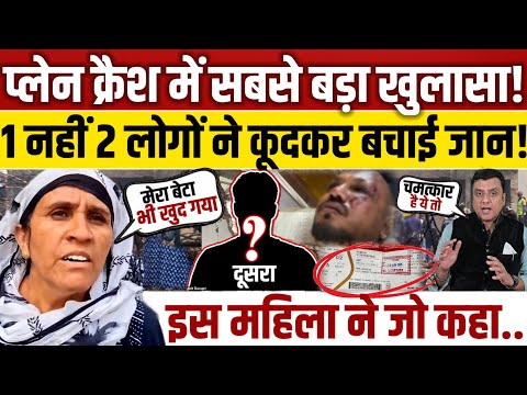 Ahmedabad Air lndia crash: में दो लोगों ने बचाई जान!,महिला ने किया जो कहा..|| Ramesh Kumar Vishwas