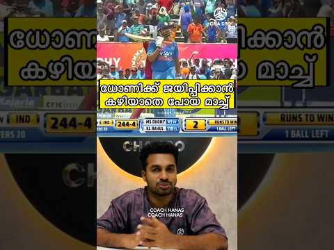 ധോണിക്ക് ജയിപ്പിക്കാൻ കഴിയാതെ പോയ മാച്ച് 😟 #cricket #shorts #cricketshorts #dhoni #dhoniforever