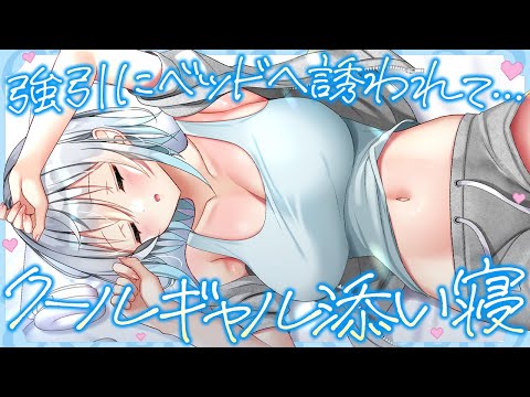 【吐息】遅刻魔なクールギャルが強引に添い寝に誘ってきて…♡【ASMR┊男性向け┊シチュボ┊KU100】