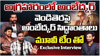 అగ్రహారంలో అంబేద్కర్ మూవీ టీం తో  Exclusive Interview || KP Agraharam lo Ambedkar || Red TV Telugu