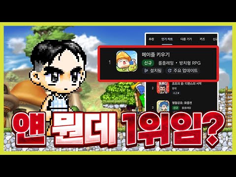 개뜬금 없이 1위 된 게임 [메이플키우기 리뷰]