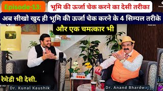 Episode-13: खुद ही भूमि की ऊर्जा चेक करने के 4 सिम्पल तरीके, 👍What is earth energy, How check Enegy?