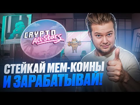 Сrypto All-Stars : Cтейкай Meme Tokens и зарабатывай! Presale мем-токена $STARS уже стартовал!🤑