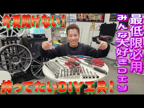 今更聞けない！あったらいい車用DIY工具！みんなのオススメ工具とか工具メーカーとかある？1stCLASSコラボ