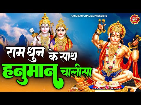 राम धुन के साथ हनुमान चालीसा | Ram Dhun Ke Sath Hanuman Chalisa | 2025 Shree Hanuman Chalisa