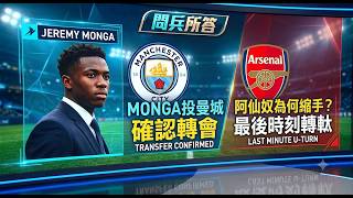 問兵所答：Monga 投曼城 - 阿仙奴為何縮手？ #兵工廠 #阿仙奴